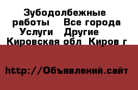 Зубодолбежные  работы. - Все города Услуги » Другие   . Кировская обл.,Киров г.